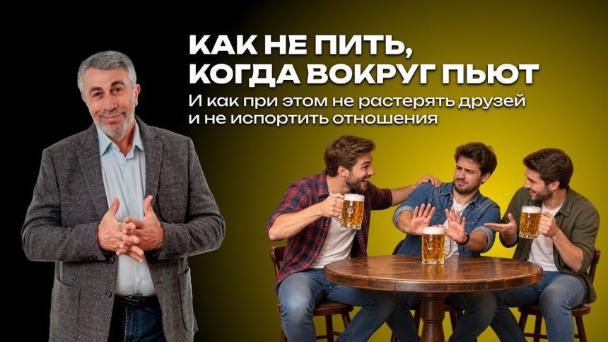 Доктор Комаровский объяснил, как отказаться от алкоголя в компании и сохранить дружбу без конфликтов