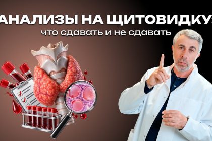 Доктор Комаровский рассказал, какие анализы на щитовидную железу действительно нужны: что сдавать, а какие проверки могут быть лишними