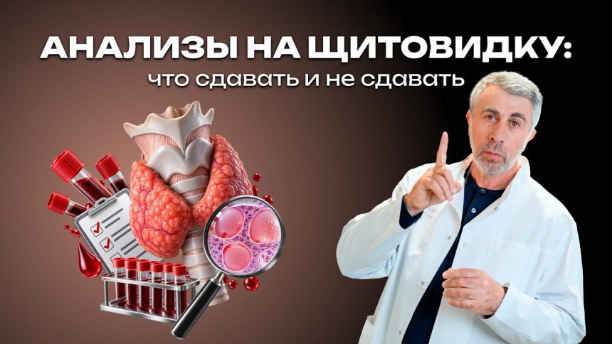 Доктор Комаровский рассказал, какие анализы на щитовидную железу действительно нужны: что сдавать, а какие проверки могут быть лишними