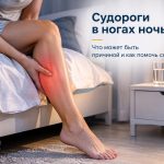 Почему ночью сводит икры: частые причины, лекарства и когда нужны анализы