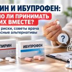 Ибупрофен и аспирин вместе: почему сочетание опасно и что обязательно нужно спросить у врача