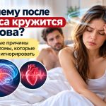 Почему после секса кружится голова: обычные причины и симптомы, которые нельзя игнорировать