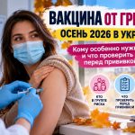Прививка от гриппа осенью 2026 в Украине: кому нужна и что проверить перед вакцинацией