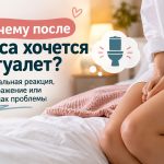Почему после секса хочется мочиться: нормальная реакция организма, раздражение или симптом заболевания