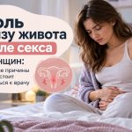 Почему после секса болит низ живота: возможные причины у женщин и когда нужен врач