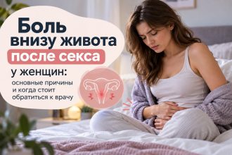 Почему после секса болит низ живота: возможные причины у женщин и когда нужен врач