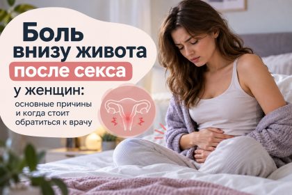 Почему после секса болит низ живота: возможные причины у женщин и когда нужен врач