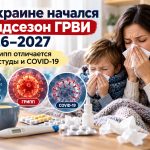 В Украине начался эпидсезон ГРВИ 2026–2027: чем грипп отличается от простуды и COVID-19