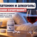 Мелатонин и алкоголь: почему сочетание нежелательно и чем может усилиться сонливость