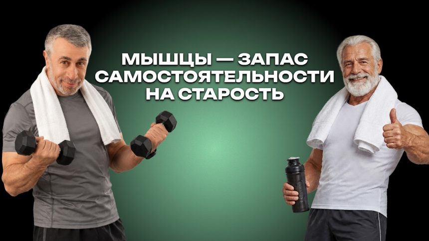 Доктор Комаровский рассказал, как сохранить силу после 40 и дольше оставаться самостоятельным