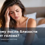 Головная боль после секса и оргазма: почему возникает, когда опасна и какие симптомы нельзя игнорировать
