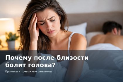 Головная боль после секса и оргазма: почему возникает, когда опасна и какие симптомы нельзя игнорировать